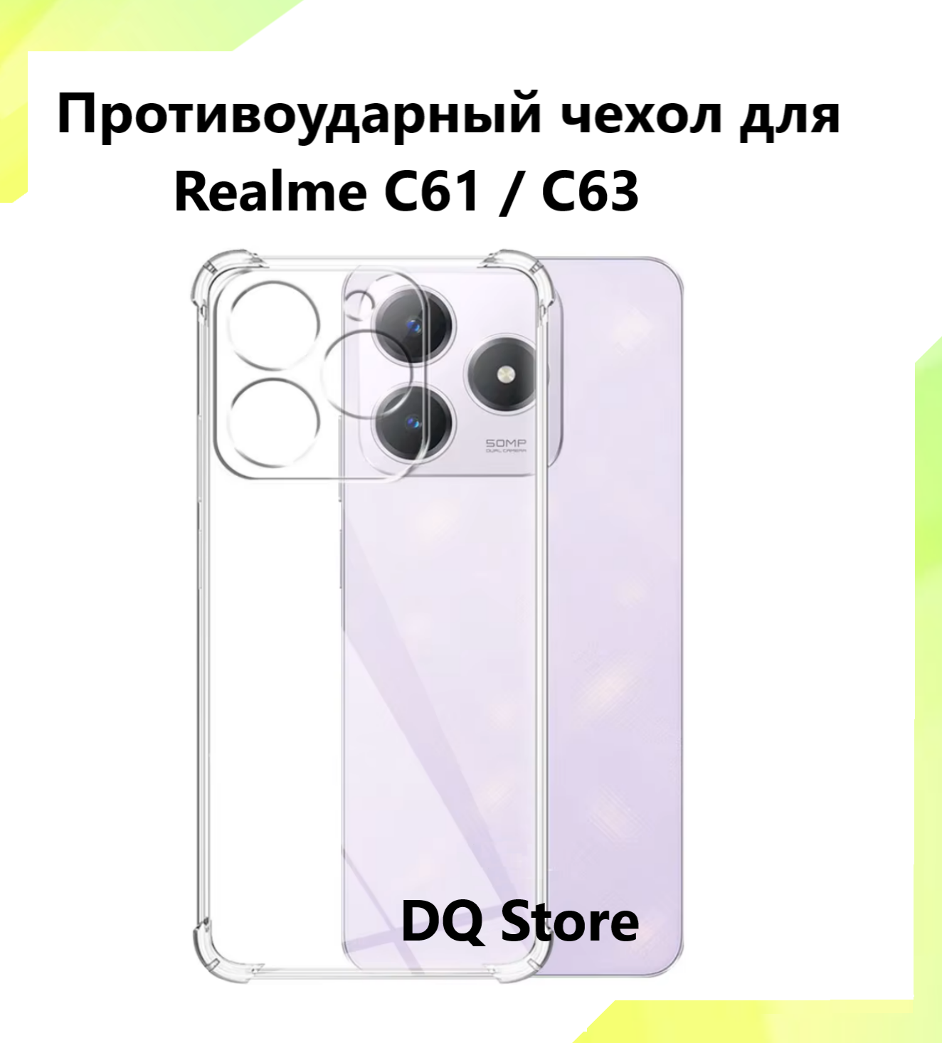 Прозрачный противоударный cиликоновый чехол для Realme C61 / Realme C63 / Реалми Ц61 / Реалми Ц63 . Бампер с защитой камеры и усиленными углами.