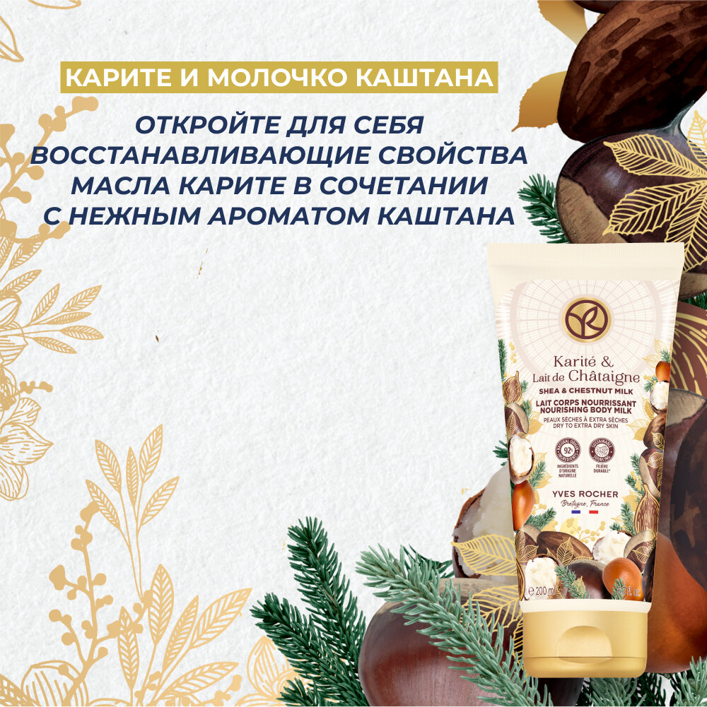 Yves Rocher Питательное Молочко Для Тела «Карите И Молочко Каштана» – Для Сухой И Очень Сухой Кожи, 200 Мл — фото 1