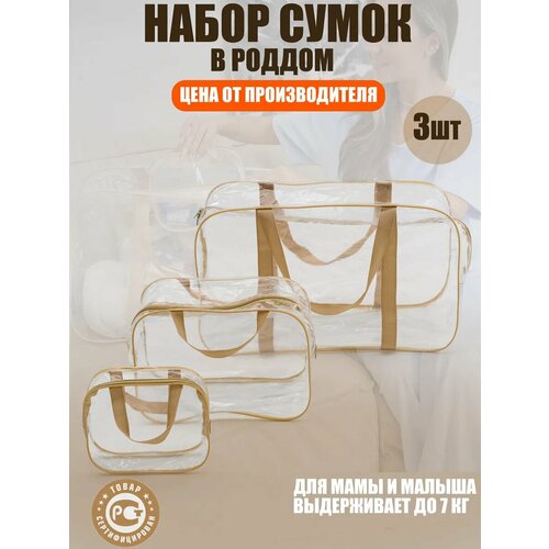 Комплект сумок пляжная ЗОЛОТОЙ ОКТЯБРЬ сумка в роддом, 3 шт, белый