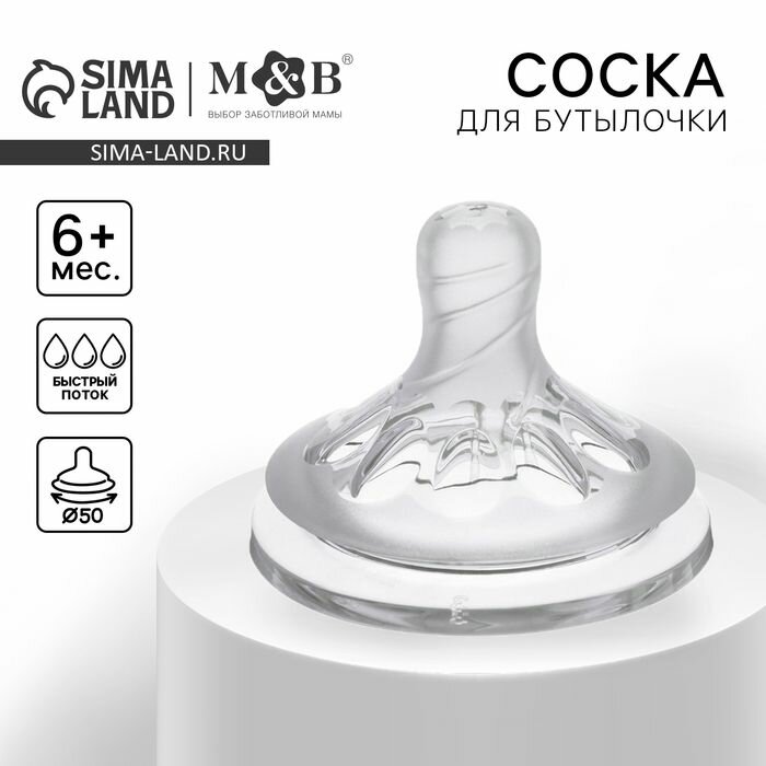 Соска на бутылочку, от 6 мес, антиколиковая, широкое горло 50 мм, быстрый поток