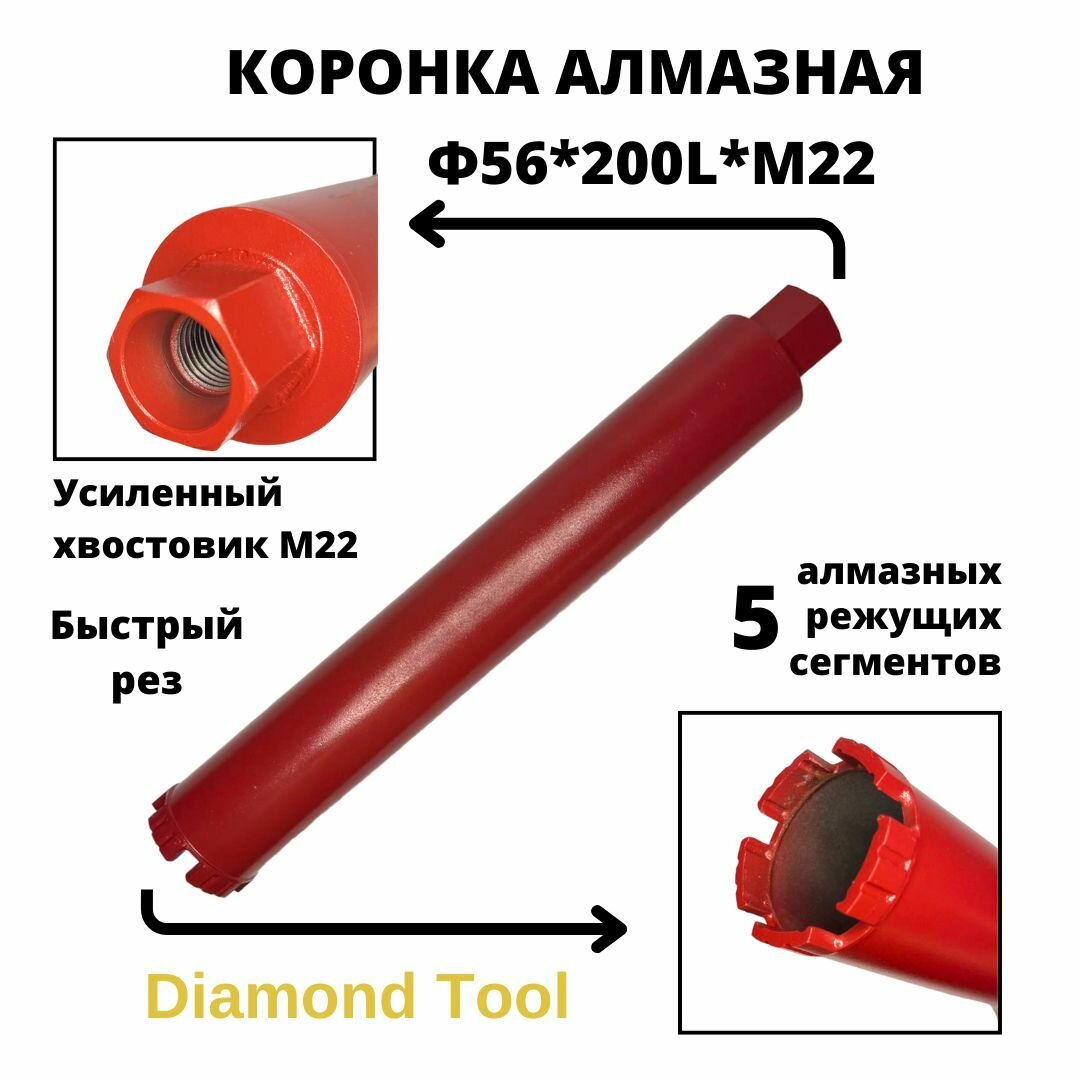 Коронка по бетону 56мм 200мм Diamond Tool М22