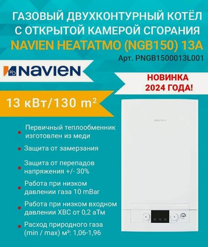 Изображение товара Котел газовый (13 кВт.) NAVIEN HEATATMO NGB150 - 13A (Навьен) двухконтурный, открытая камера сгорания