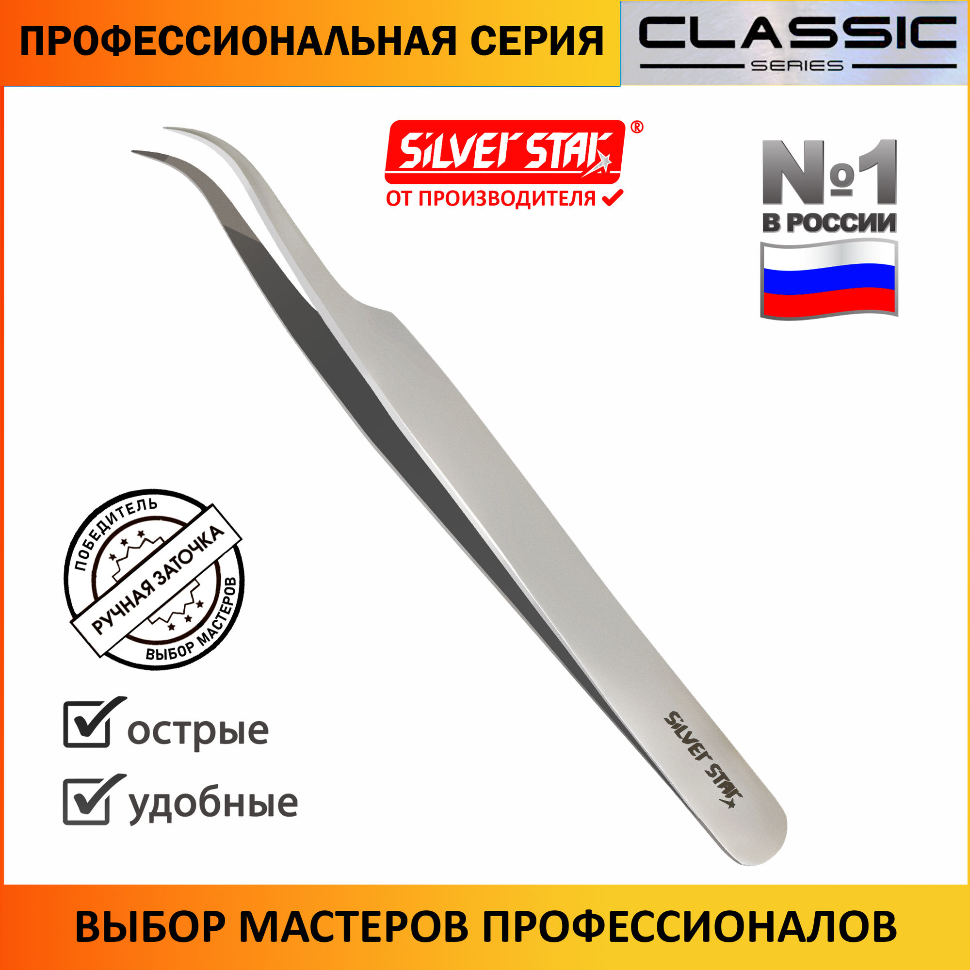 "Silver Star AT-997" - пинцет для ресниц с заостренными кончиками
