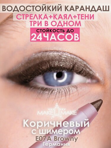 Изображение товара Подводка-тени-каял 24 часа, 3в1, MAKEUMAKE, коричневый c шиммером + точилка