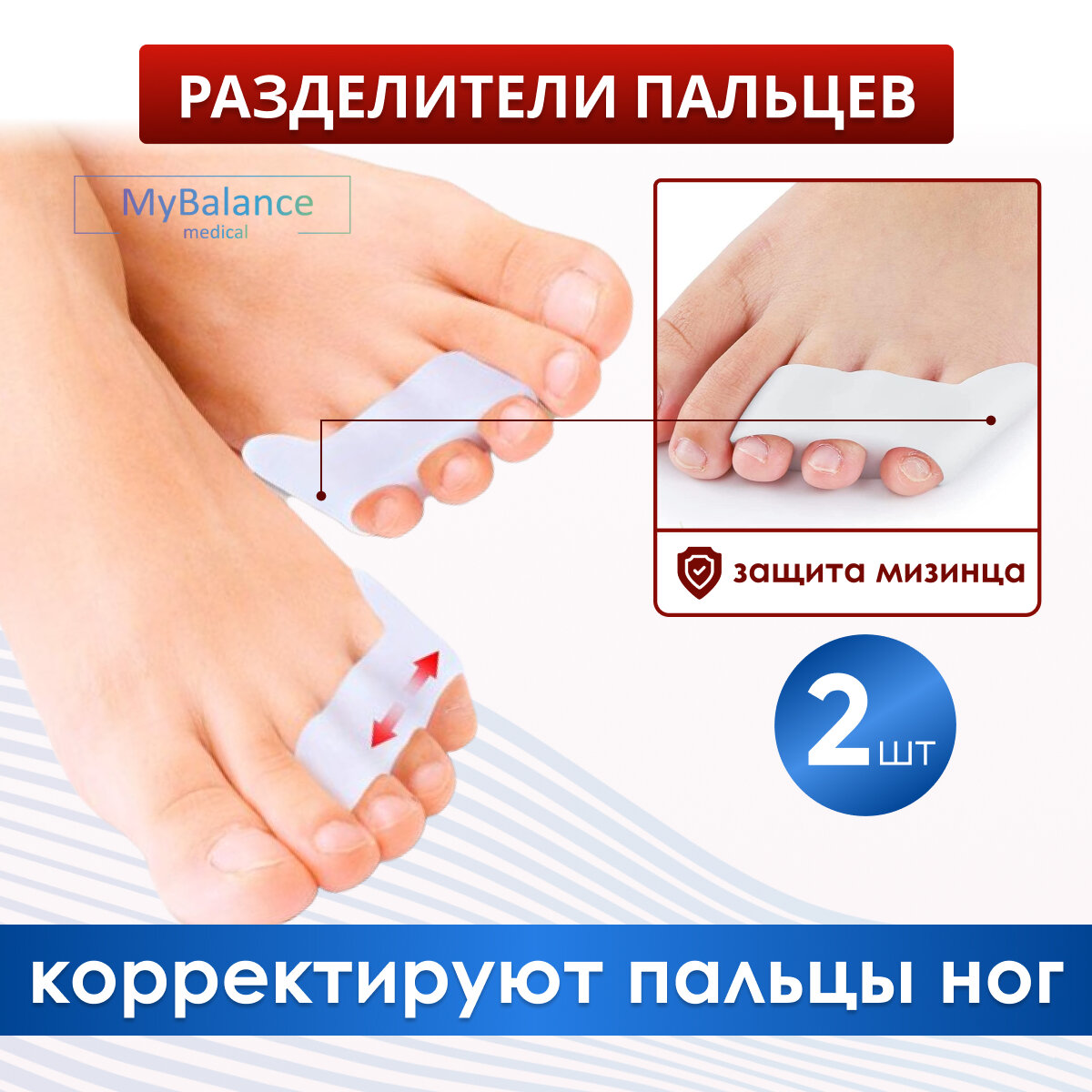 Фиксатор для мизинца стопы при переломе MyBalance на три пальца силиконовый универсальный белый 2 шт
