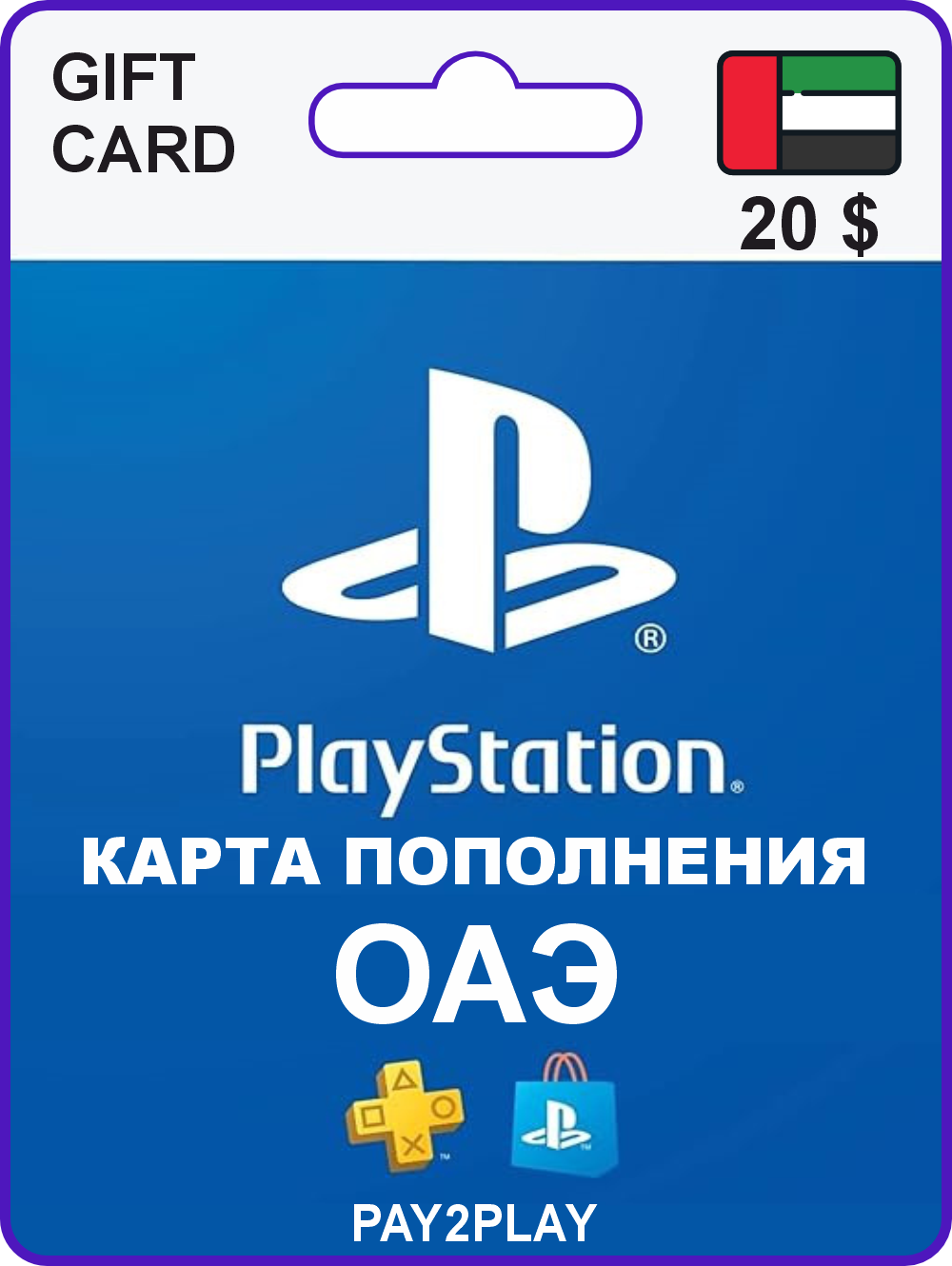 Карта пополнения PlayStation Store 20 USD / ОАЭ / Цифровой код, пополнение счета / PlayStation Gift Card
