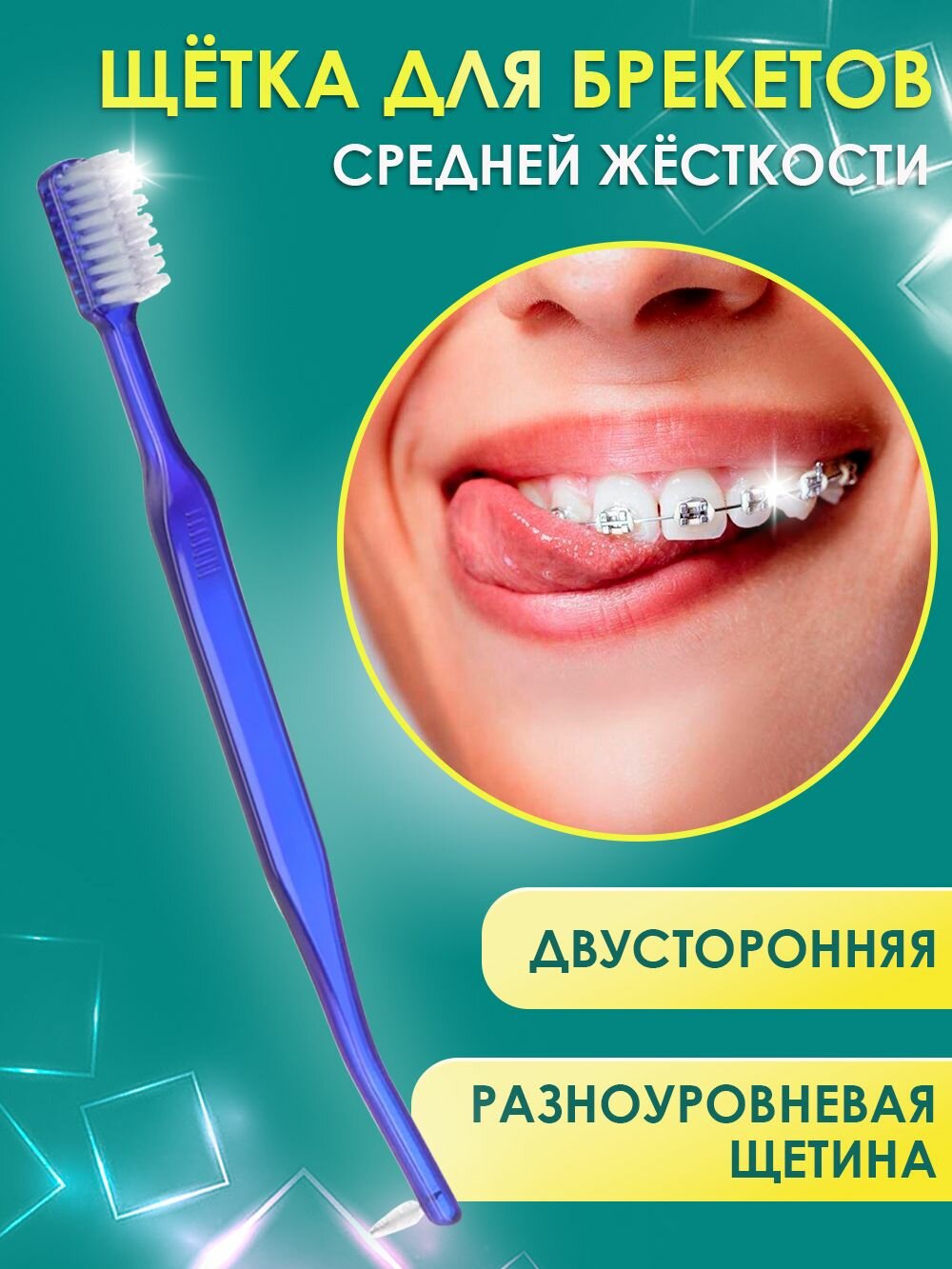 Щетка для брекетов и зубов с межзубным ершиком