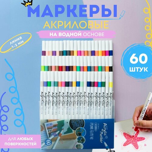 Акриловые маркеры для скетчинга на водной основе, набор акриловых маркеров 60 цветов для детского творчества, для рисования на любых поверхностях, несмываемые, перманентные
