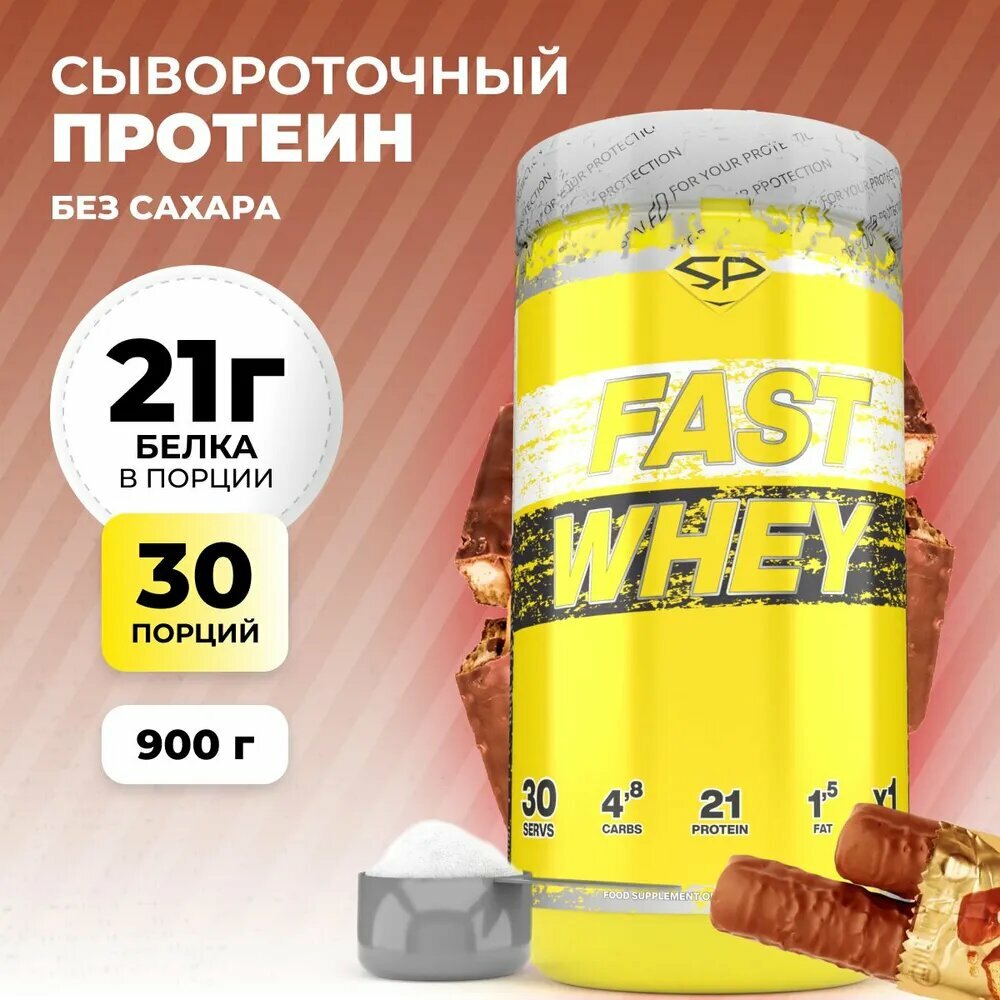Протеин сывороточный STEEL POWER Fast Whey Protein, Батончик твикс, 900 г (30 порций)