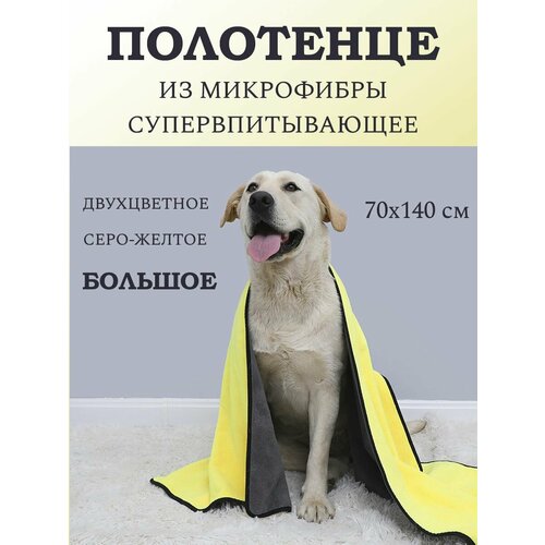 Полотенце для собак и кошек из микрофибры супервпитывающее, 70х140 см, 1 шт.