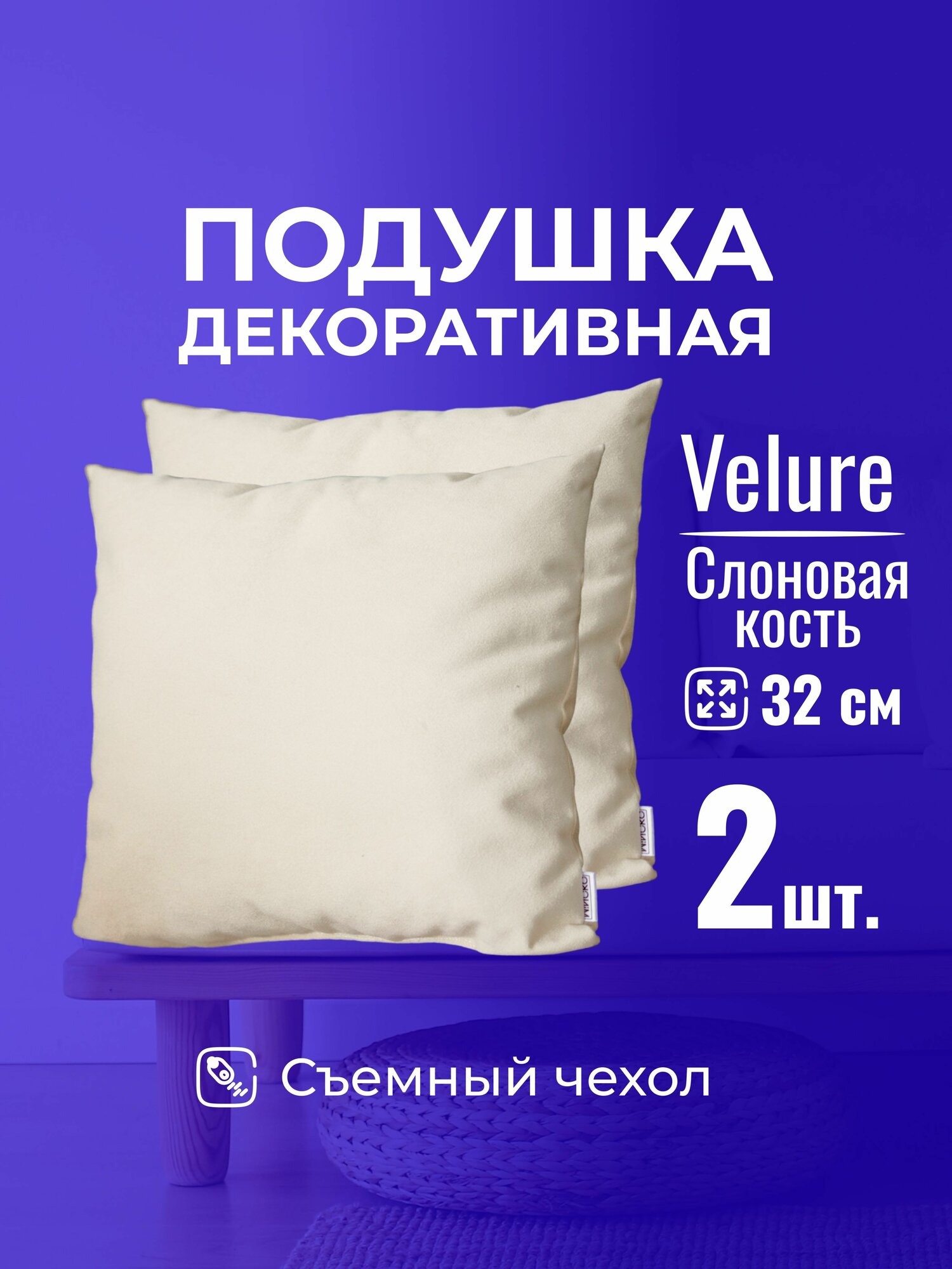 Подушка декоративная c молнией 32 х 32 MINOKO Velure Слоновая кость Набор 2 шт.