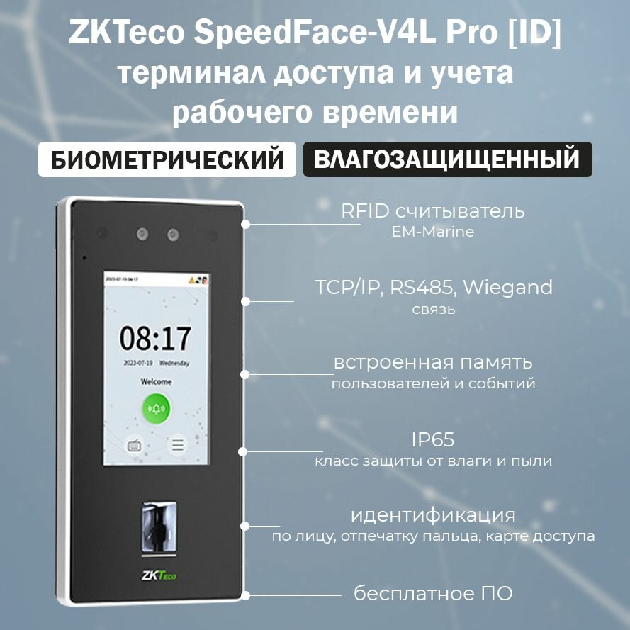 Биометрический терминал ZKTeco SpeedFace-V4L Pro [EM] [Wi-Fi] с распознаванием лиц, отпечатков пальцев и карт доступа EM-Marine