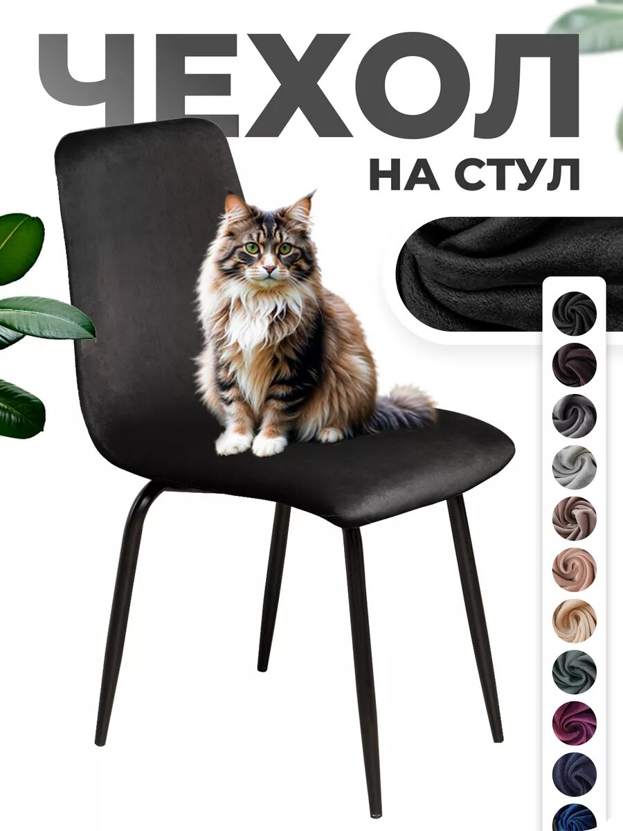 Чехол на стул со спинкой 1 шт