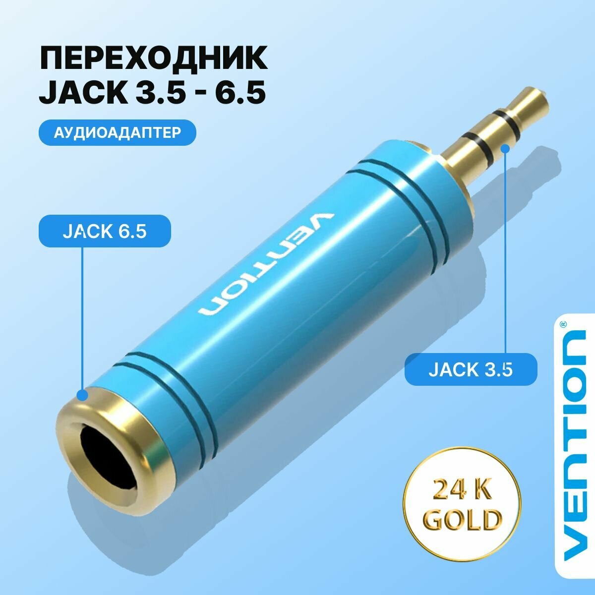 Переходник аудио Jack 3.5 mm M (папа) 6.5 mm F (мама) Vention адаптер джек для наушников и колонок, коннектор арт. VAB-S04-L