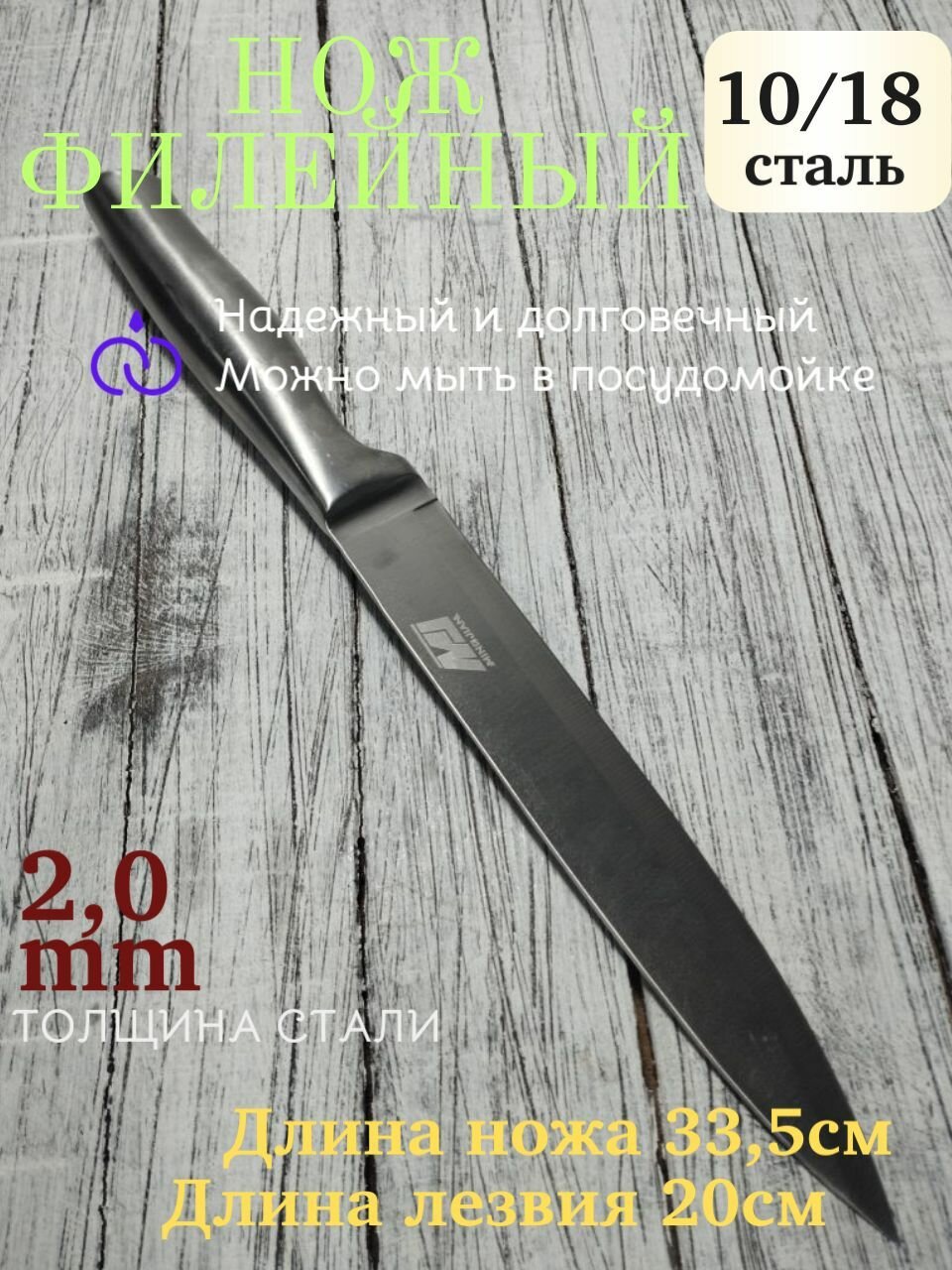 Нож филейный, кухонный, MJ 33 см, для мяса, овощей, острый