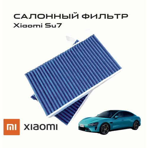 Салонный фильтр Xiaomi SU7 H141706102 1800₽