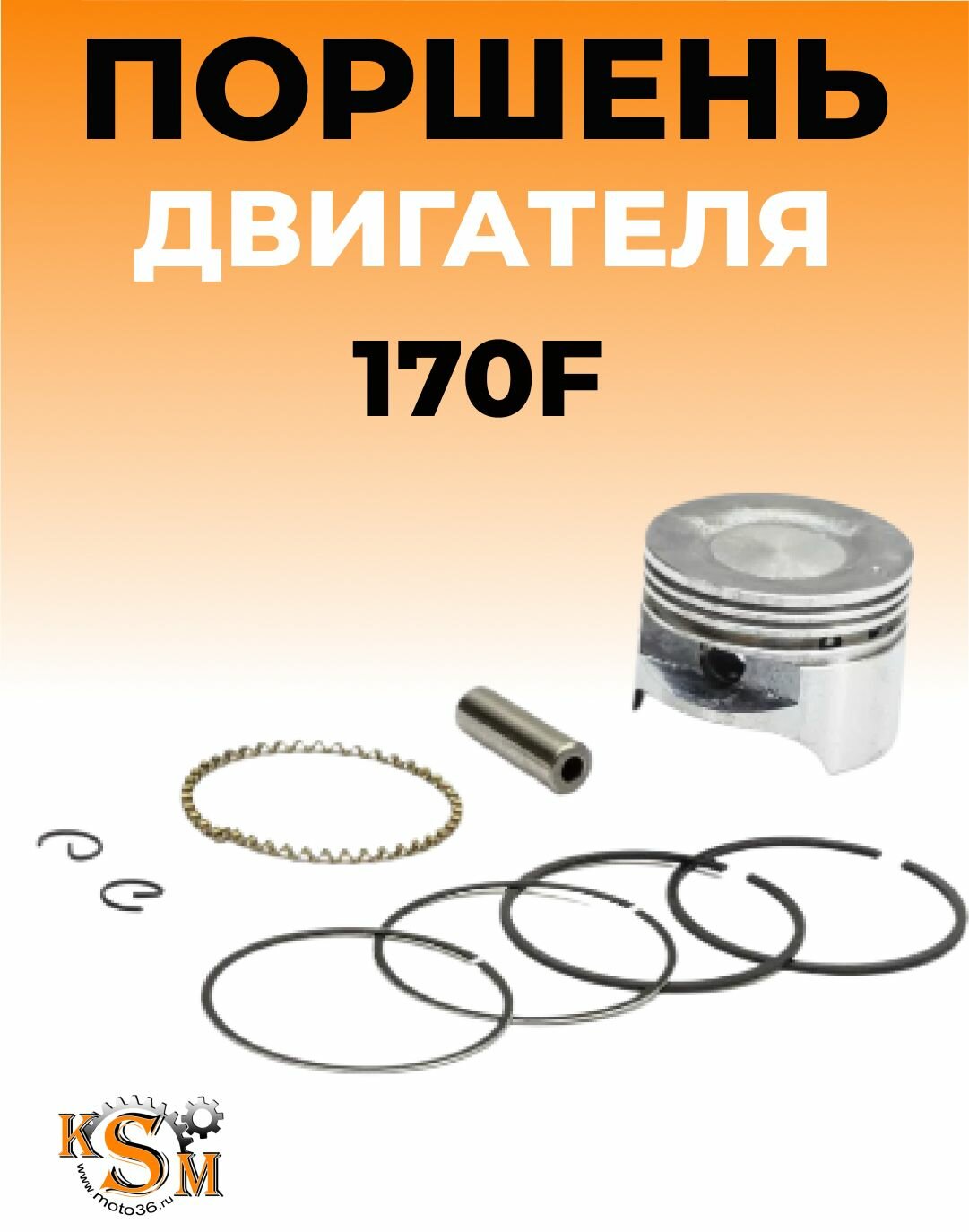 Поршень двигателя 170F 7л. с. в сборе