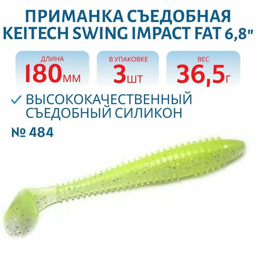 Приманка съедобная Keitech Swing Impact FAT 6.8