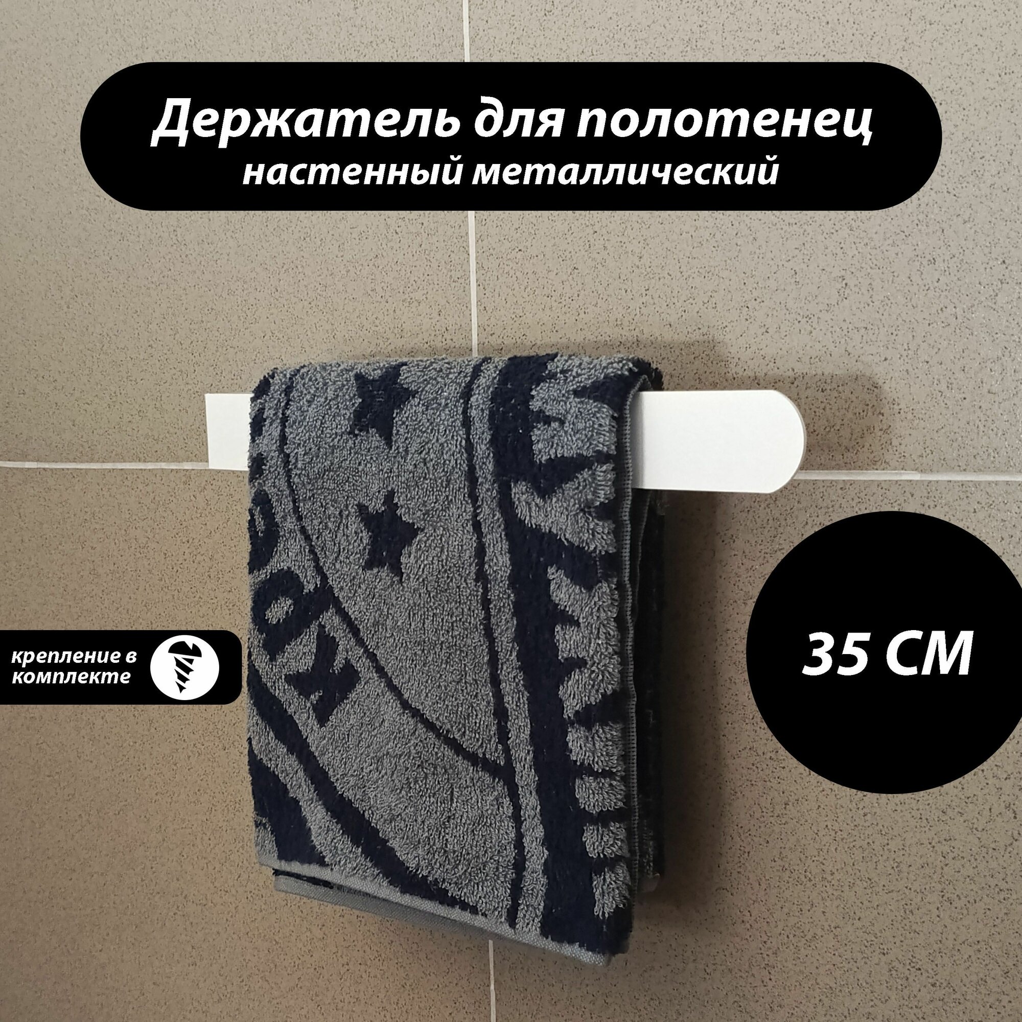 Держатель для полотенец 35 см из металла белый