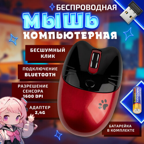 Компьютерная мышь беспроводная Котик с лапкой USB + Bluetooth черно красная красный, черный