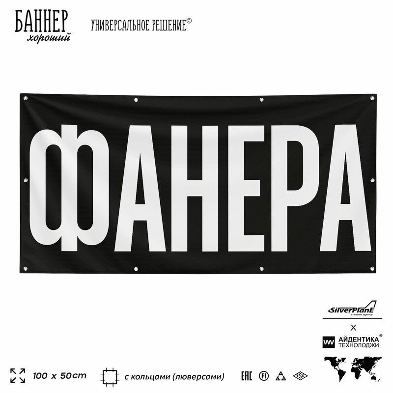 Рекламная вывеска баннер фанера, 100х50 см, с люверсами, для магазина, черный, Silver Plane x Айдентика Технолоджи