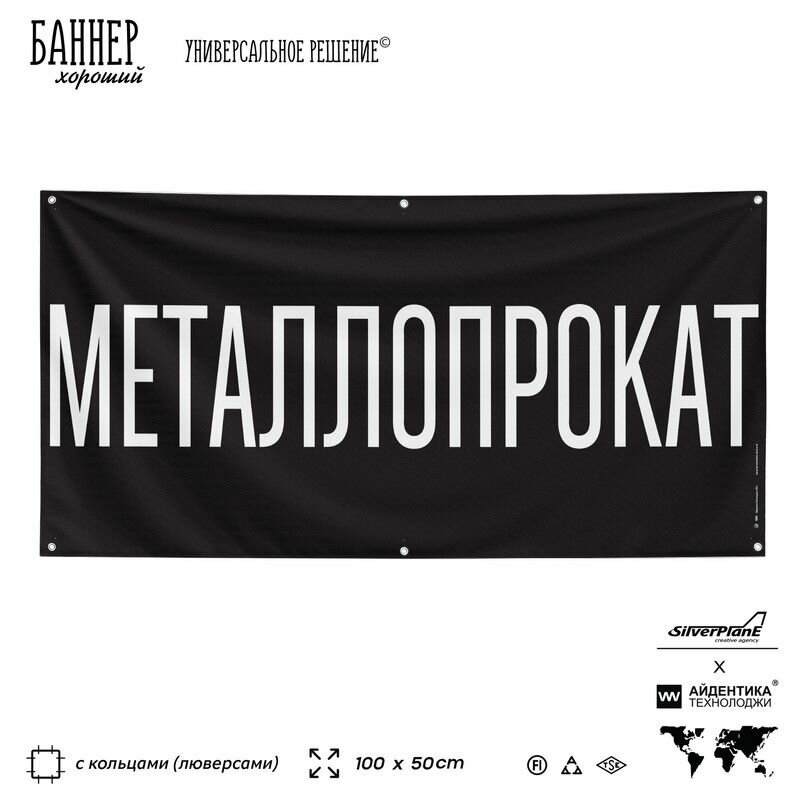 Рекламная вывеска баннер металлопрокат, 100х50 см, с люверсами, для магазина, черный, SIlverPlane x Айдентика Технолоджи