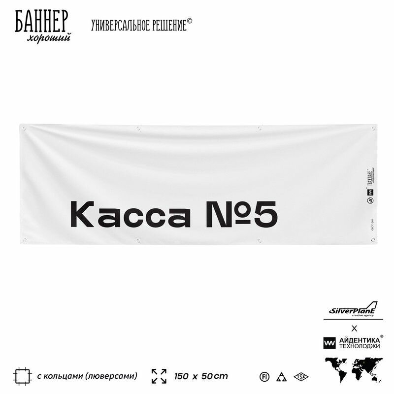 Информационная вывеска баннер Касса №5, 150х50 см, с люверсами, для сферы развлечений, белый, Silver Plane x Айдентика Технолоджи