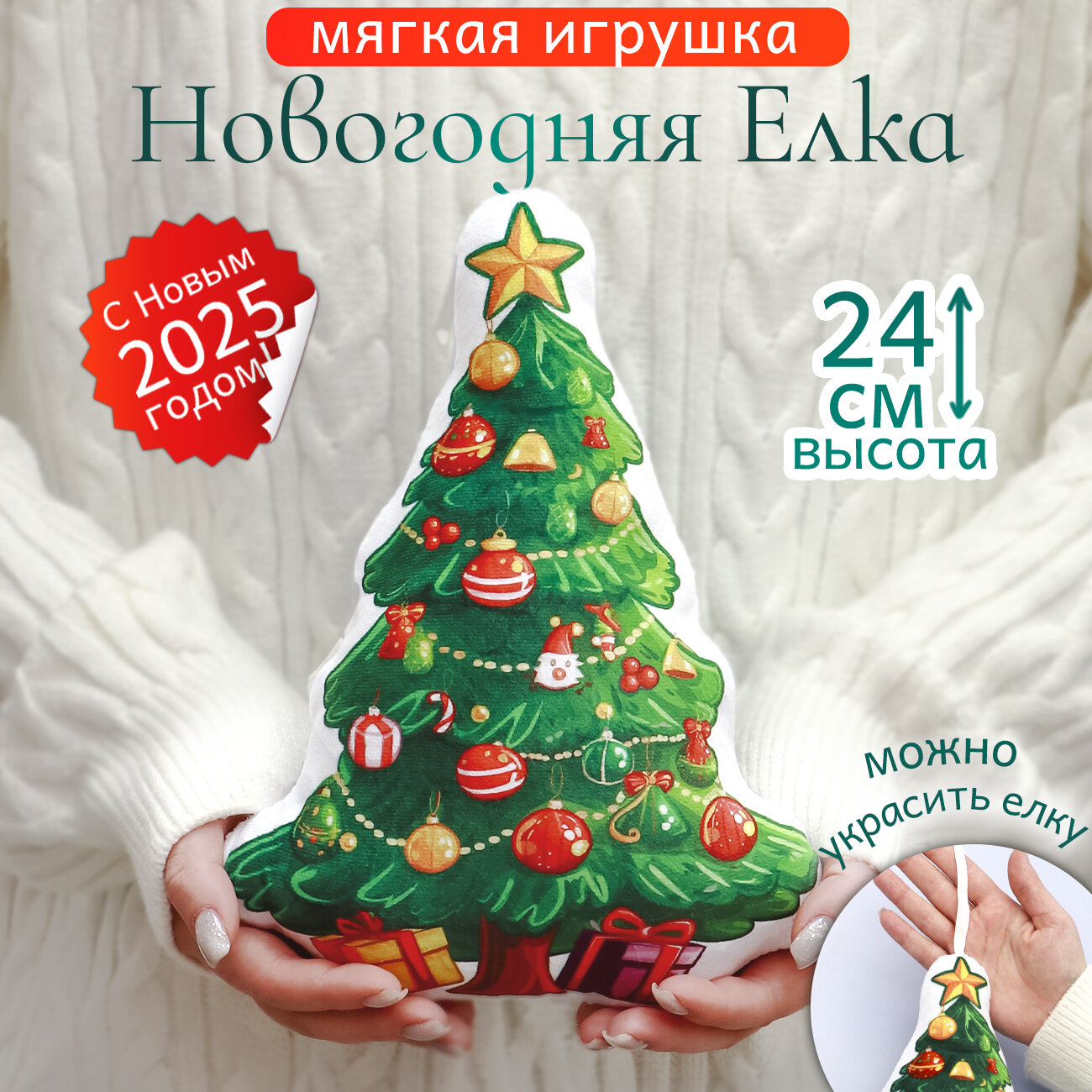Игрушка мягкая Новогодняя Елка подушка антистресс подарок на новый год для девочек и мальчиков символ года 2025