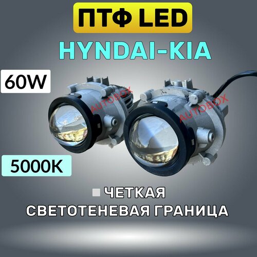ПТФ LED Sal-man Kia, Hyundai