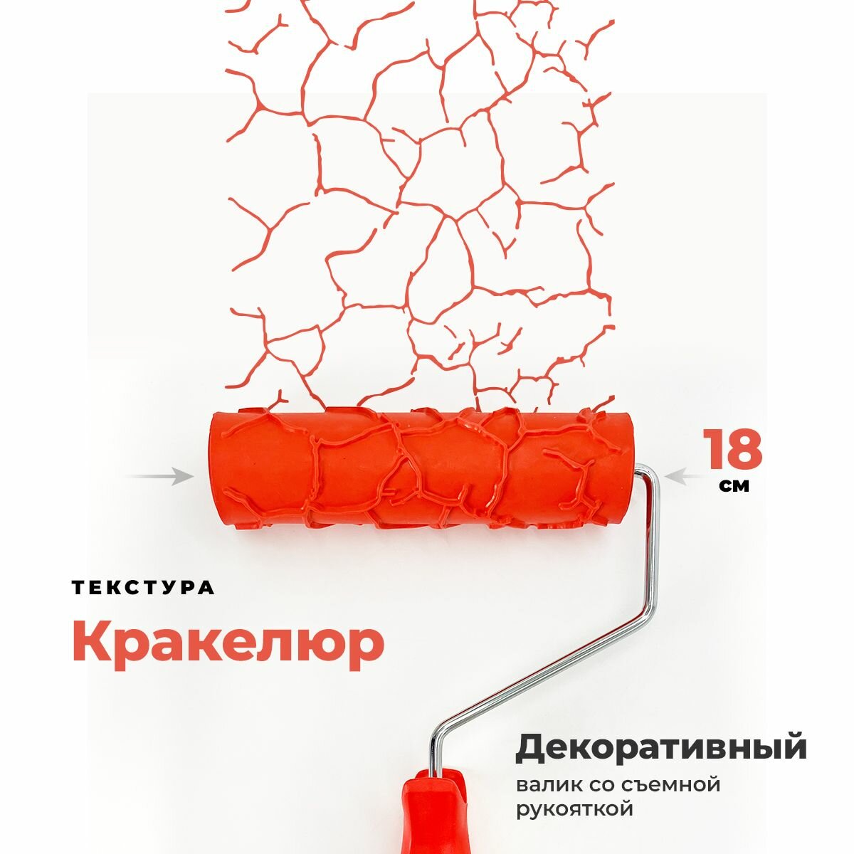 Декоративный валик Кракелюр с рукояткой 18 см GSB