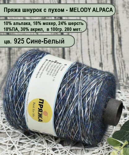 Изображение товара Пряжа на бобине MELODY ALPACA, 10% альпака, 24% шерсть, 18% мохер, 18/30, 100гр. 280 мет. цв.925_СИНЕ-БЕЛЫЙ (вес 400гр.)