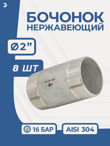 Изображение товара Newkey Бочонок ниппель нержавеющий, AISI304 DN ДУ 50 (2" дюйма ), (CF8), PN16 набор 8 шт