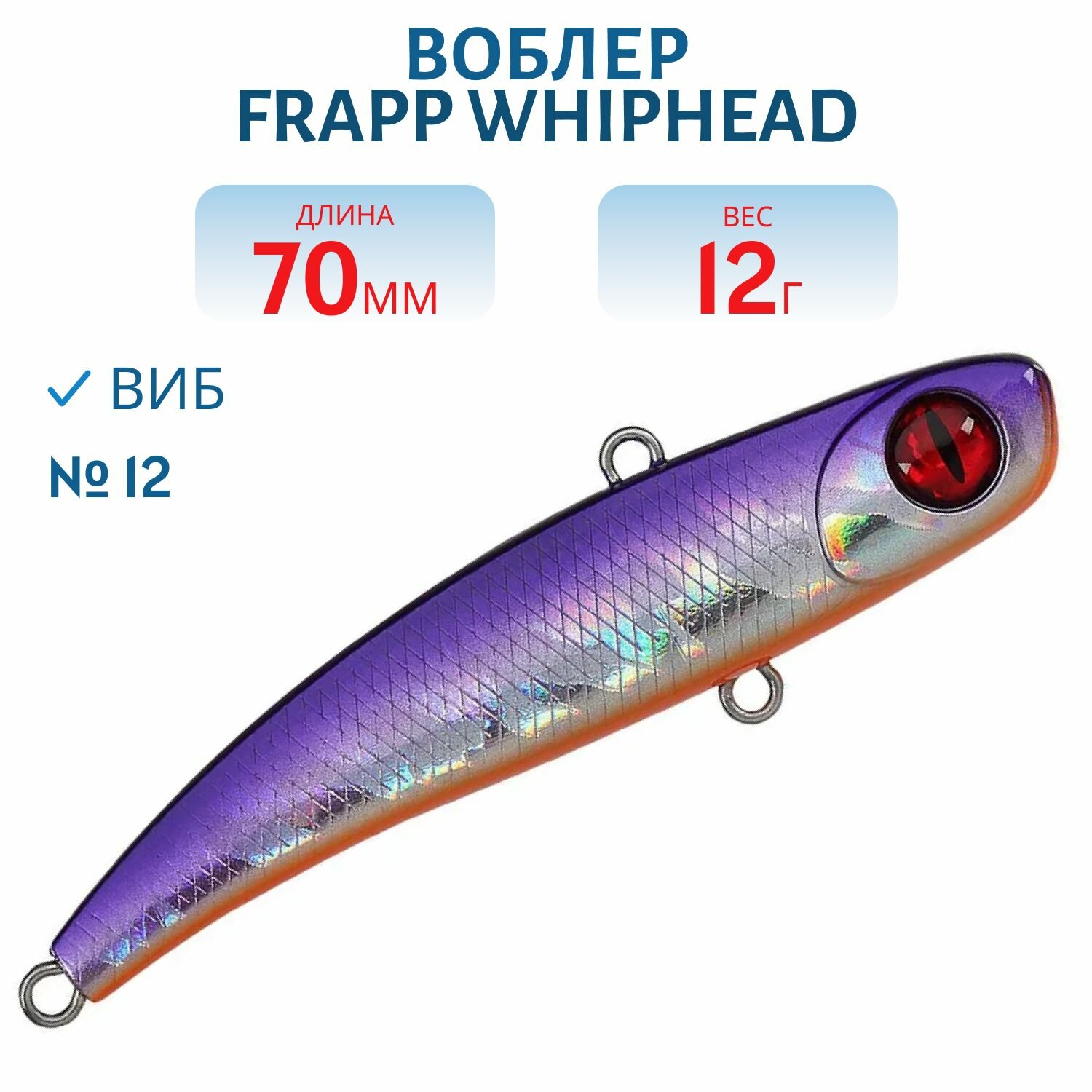 Воблер Виб (Vib) Frapp WhipHead 70 тонущий 70 мм 12 гр цвет #12