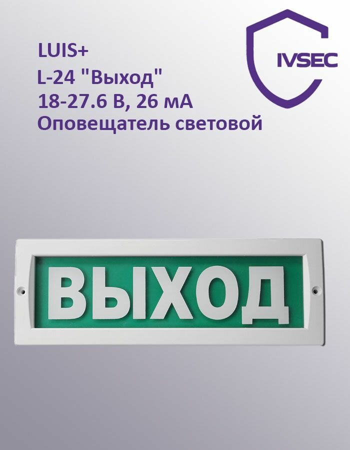 Оповещатель световой LUIS+ L-24 "Выход", плоское табло, корпус на защёлке, возможность смены надписи, 18-27.6 В, 26 мА, 304х103х19 мм