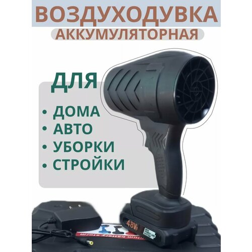 Аккумуляторная воздуходувка, турбовентилятор, мощная
