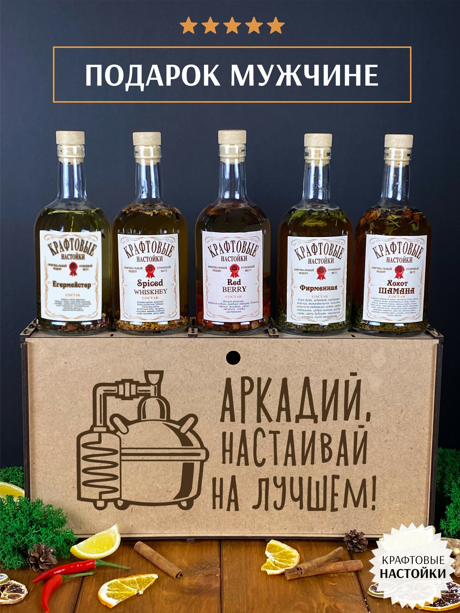 Подарочный набор для настоек Аркадий, настаивай на лучшем. Именной подарок мужчине на день рождения. — фото 1