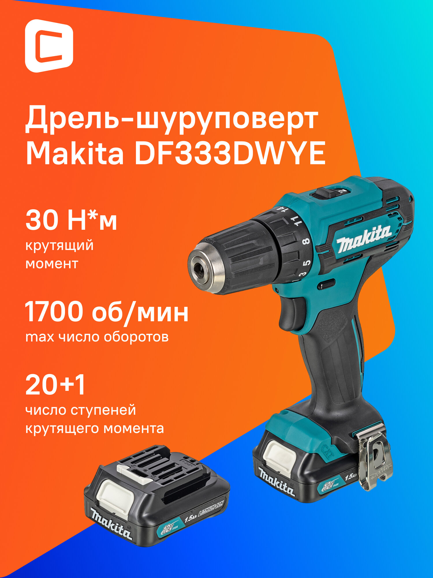Дрель-шуруповерт Makita DF333DWYE 1.5Ач с двумя аккумуляторами