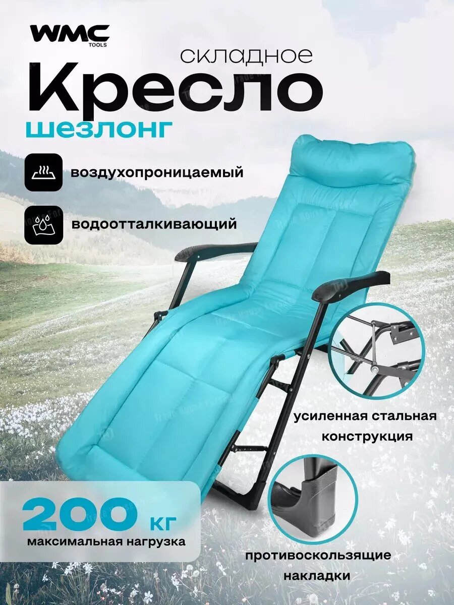 Кресло шезлонг складное для отдыха