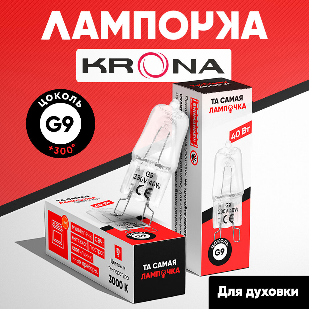 Лампочка для духовки Krona G9/ лампа для духового шкафа крона/ та самая лампочка 40w, 220v галогеновая