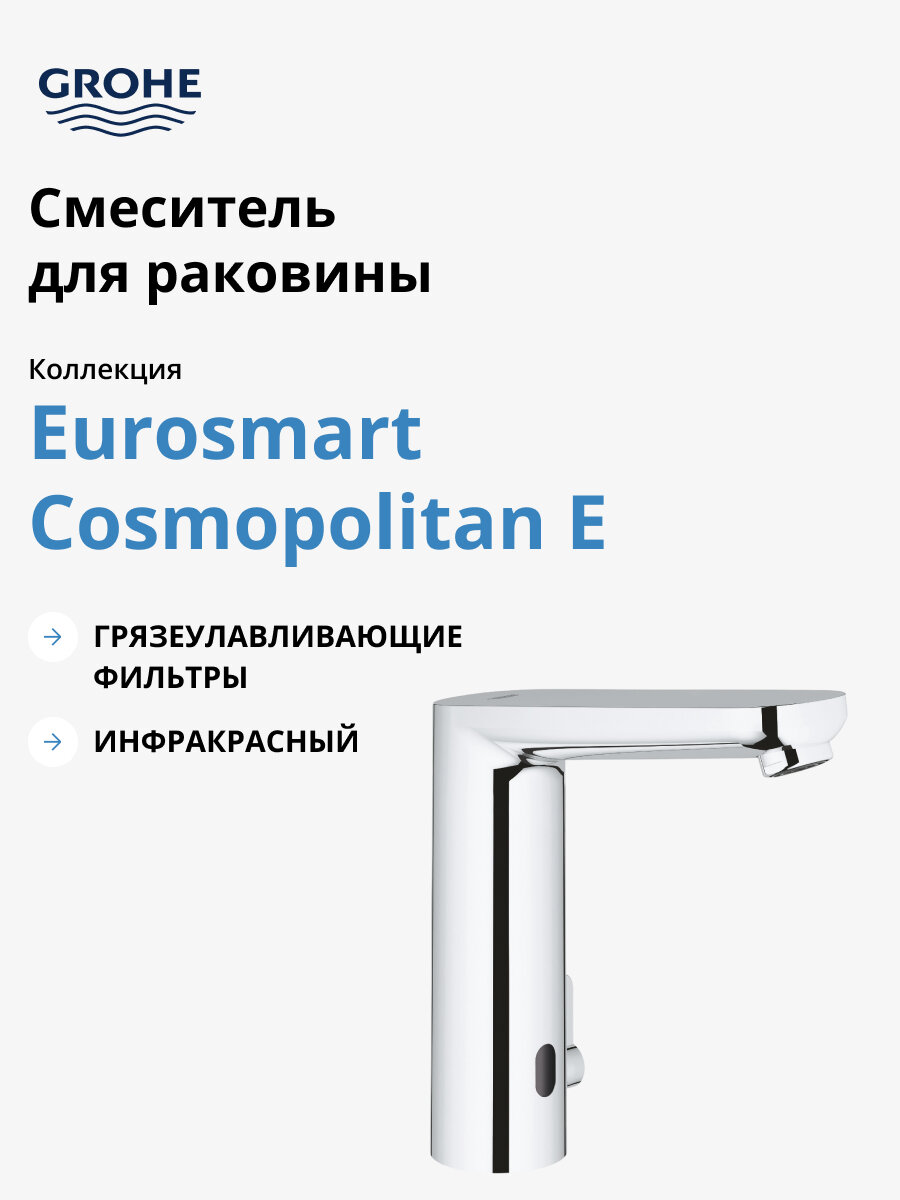 Смеситель инфракрасный для раковины GROHE Eurosmart Cosmopolitan E, 230V, L-размер, хром 36421000