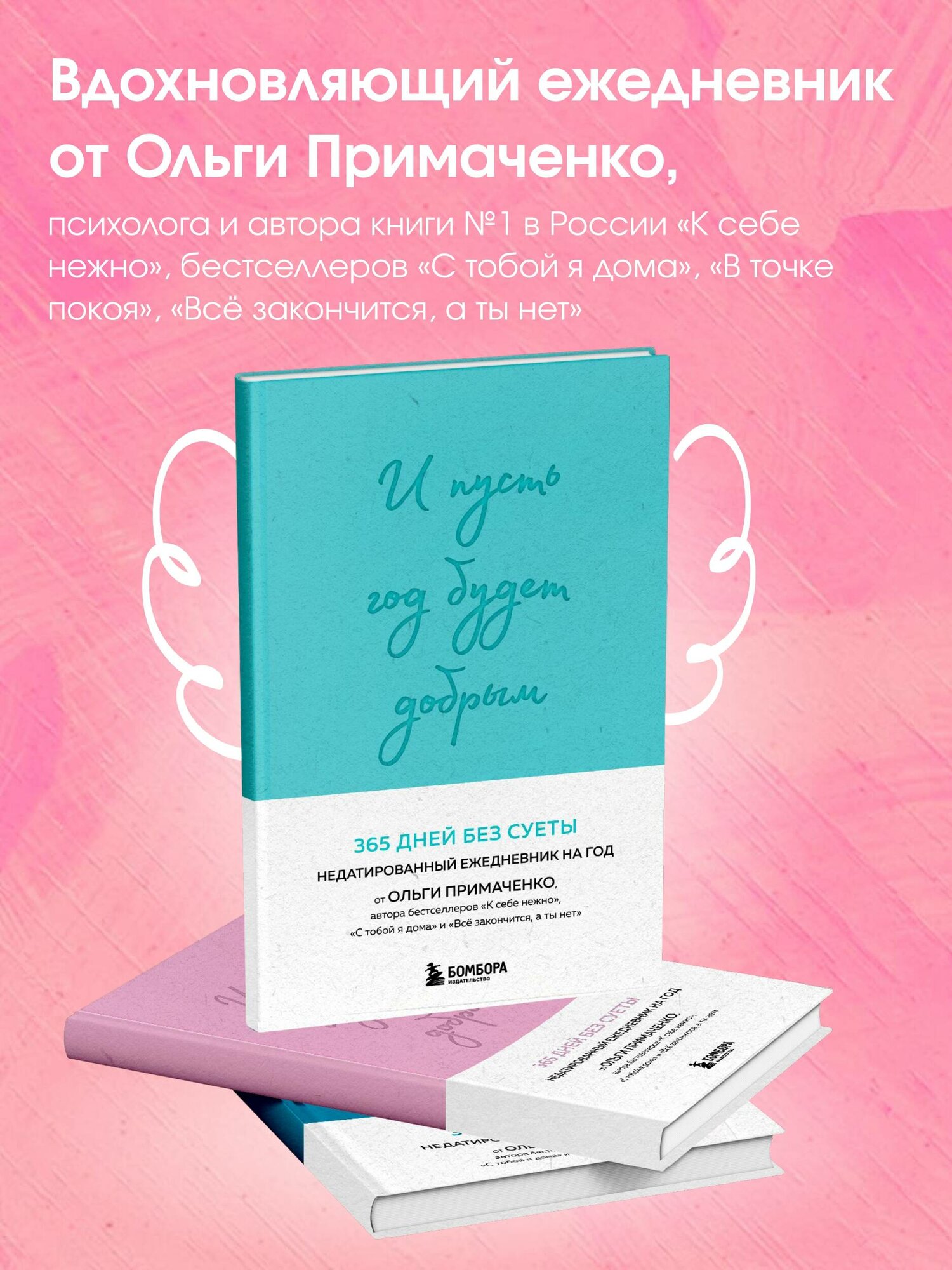 Примаченко О. В. И пусть год будет добрым: 365 дней без суеты. Недатированный ежедневник на год (мятный)