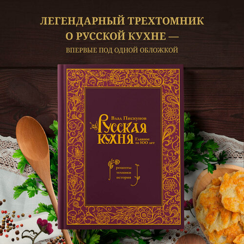 Изображение товара Пискунов В. Русская кухня. Главное за 500 лет. Рецепты, техники, история
