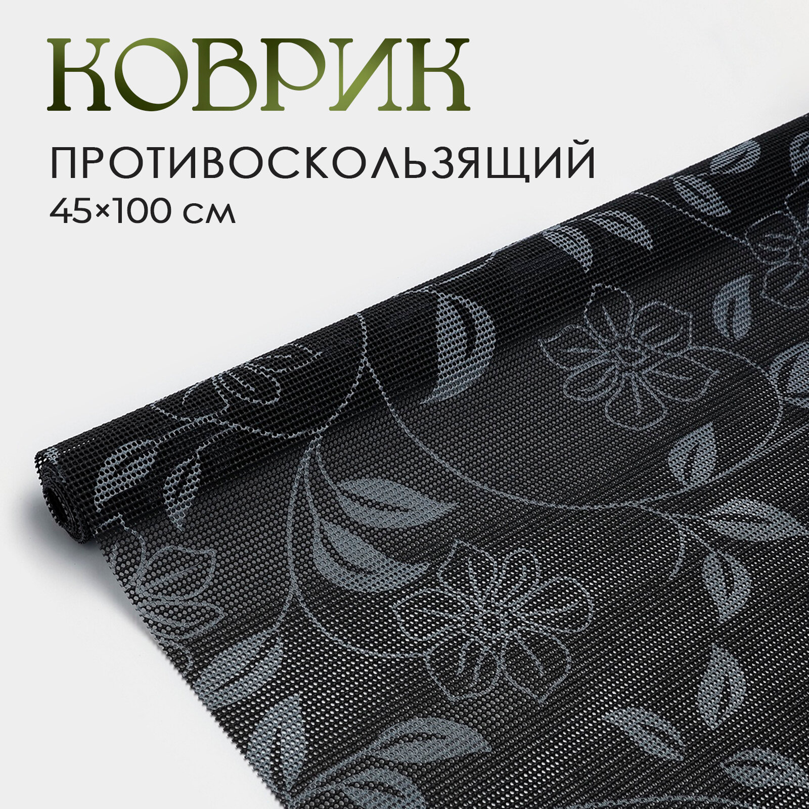 Коврик противоскользящий Доляна «Вьющиеся цветы» 45×100 см цвет серый