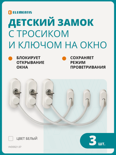 Изображение товара Блокиратор окна для безопасности детей, замок на окно с тросиком, оконный блокиратор, цвет белый (3шт)