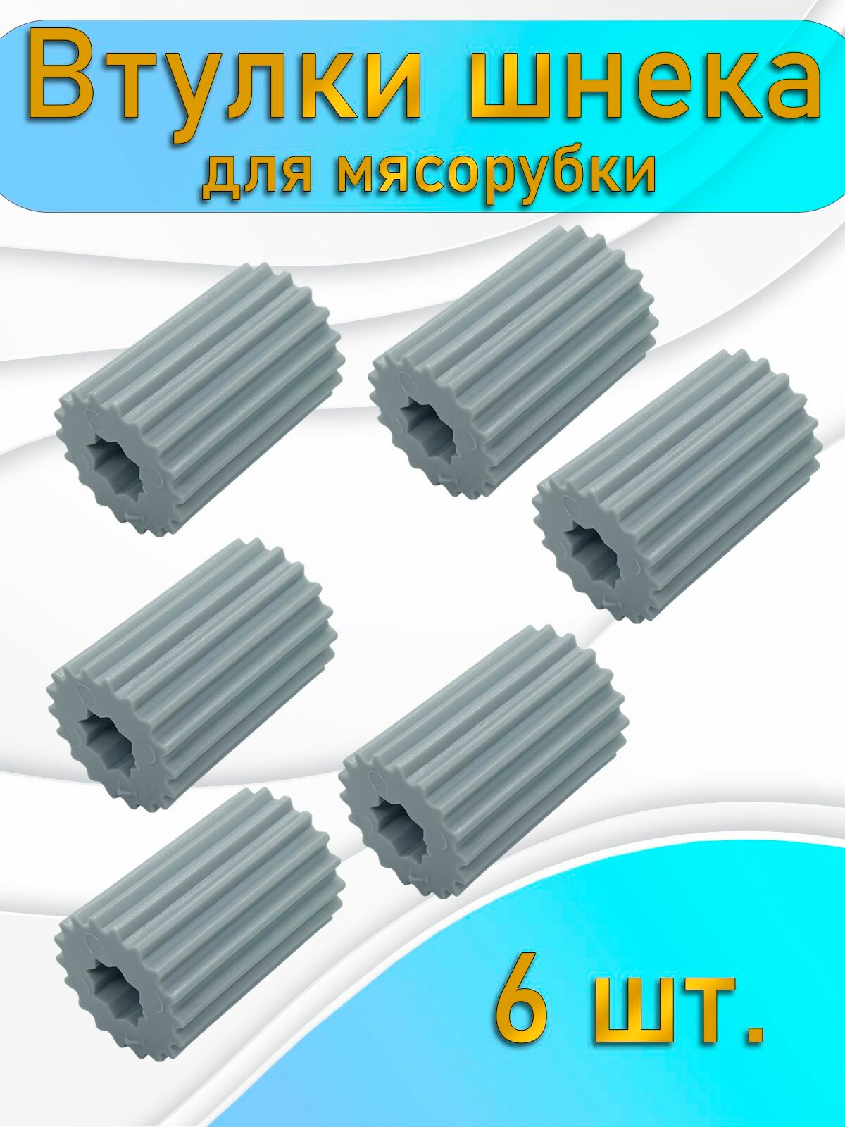 Комплект из 6 штук Втулка для мясорубки Гамма 7-1 Для электромясорубки и кухонного комбайна. D 23 мм, L 35 мм. Шестеренка на шнек ручного / электрического измельчителя Лепсе. MM0327W