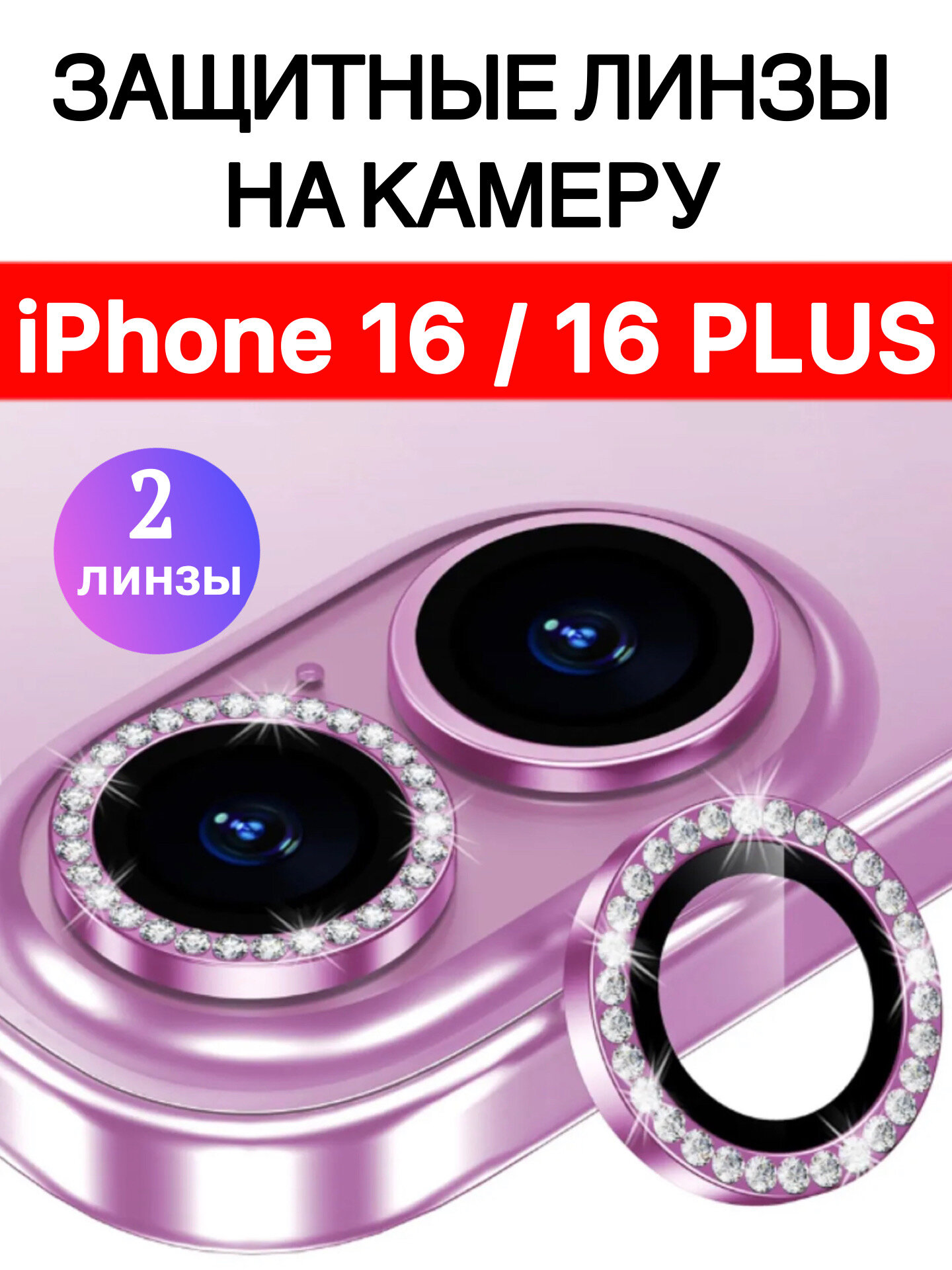 Защитные стекла на камеру iPhone 16 Plus/16 со стразами(розовый)
