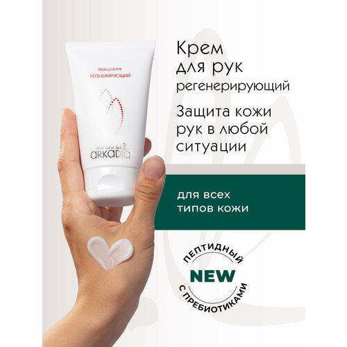 Для рук и тела ARKADIA Крем для рук Регенерирующий 1650₽