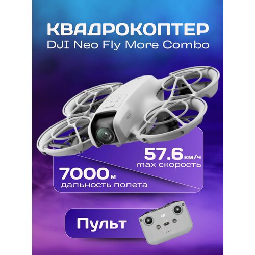Квадрокоптер DJI Neo Fly More камера 12Мп дальность полета до 2000м черный 40974₽
