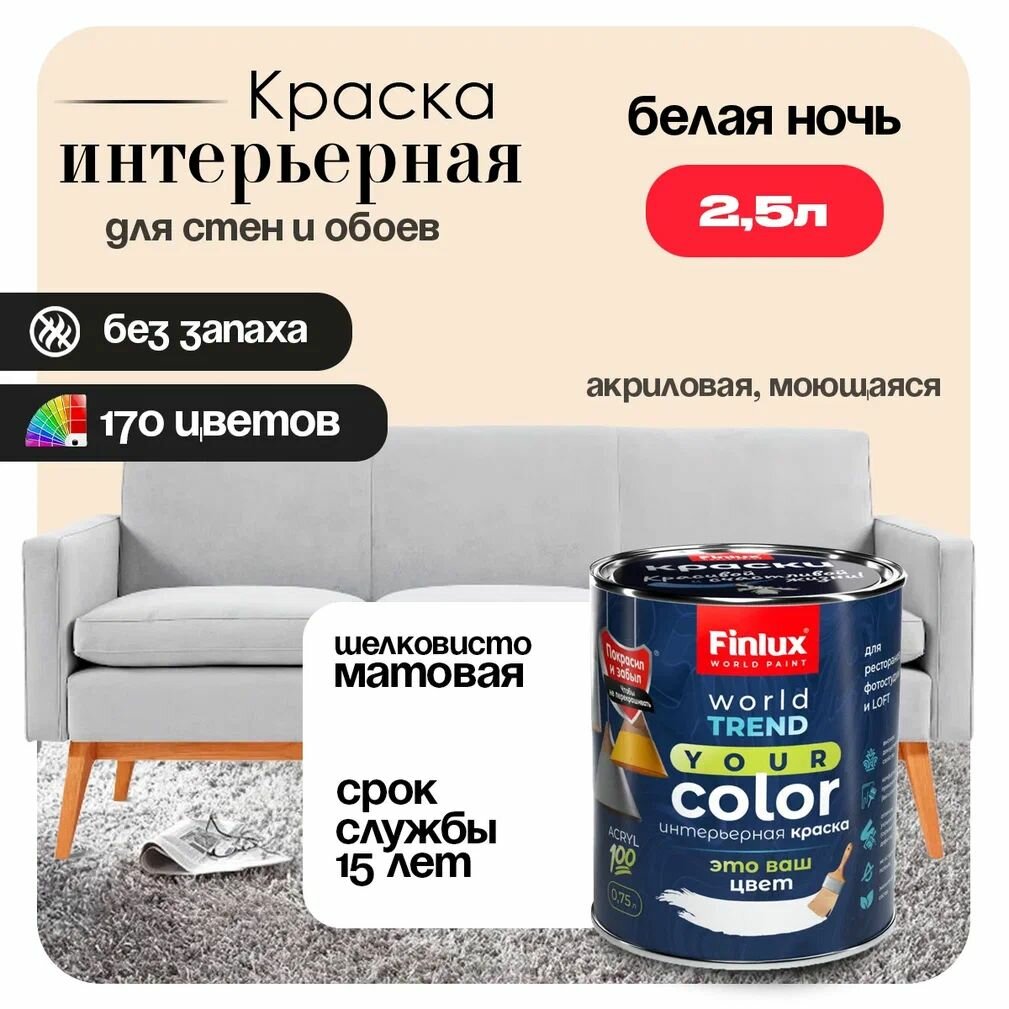 Акриловая краска для стен и потолков в гостиных и спальнях Finlux F-25 WorldPaint (2.5 л Белая ночь Y401)