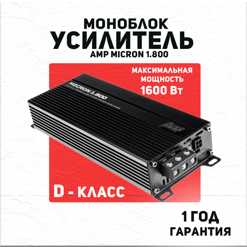 Усилитель AMP MICRON 1800 1 канал моноблок LPF 40-180 Гц 310x1 Вт 2493700₽